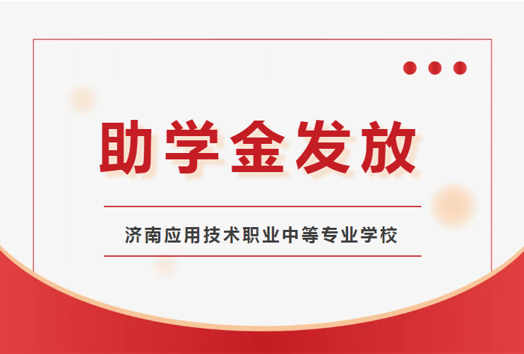 济南应用技术职业中等专业学校2024年“中职助学金”资助发放仪式！